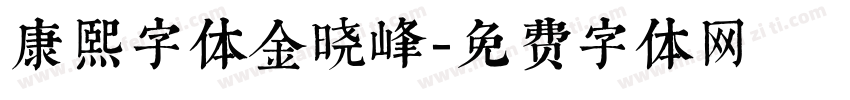 康熙字体金晓峰字体转换
