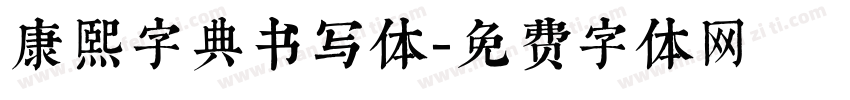 康熙字典书写体字体转换