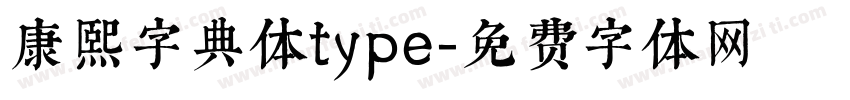 康熙字典体type字体转换