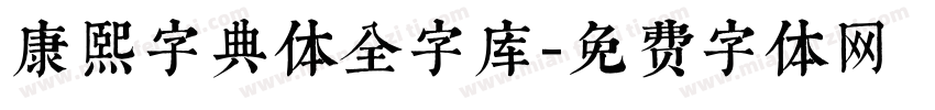 康熙字典体全字库字体转换