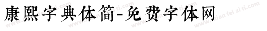 康熙字典体简字体转换