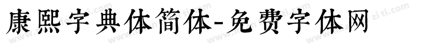 康熙字典体简体字体转换