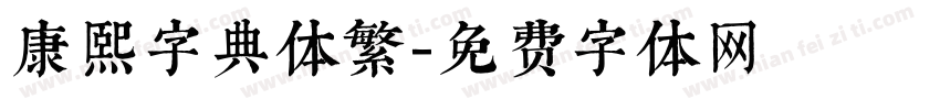 康熙字典体繁字体转换