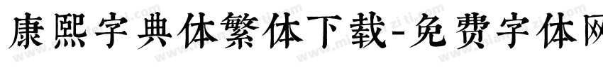 康熙字典体繁体下载字体转换
