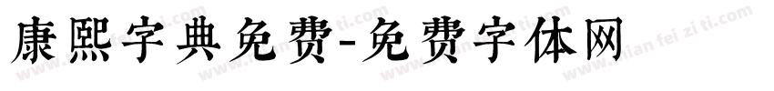 康熙字典免费字体转换