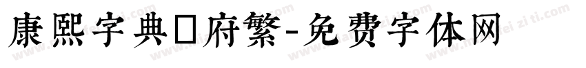 康熙字典內府繁字体转换