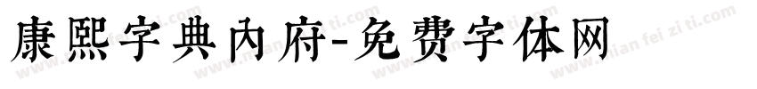 康熙字典内府字体转换