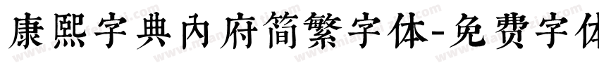 康熙字典内府简繁字体字体转换