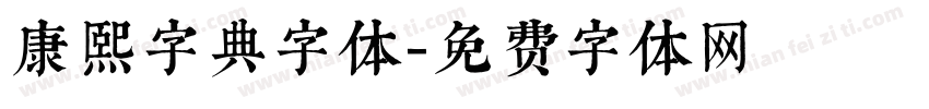康熙字典字体字体转换
