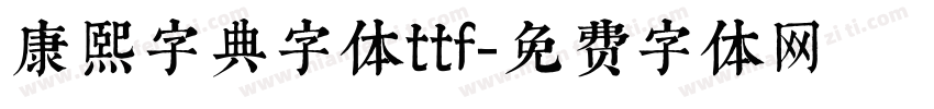 康熙字典字体ttf字体转换