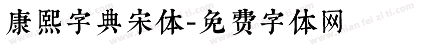 康熙字典宋体字体转换