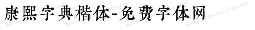 康熙字典楷体字体转换