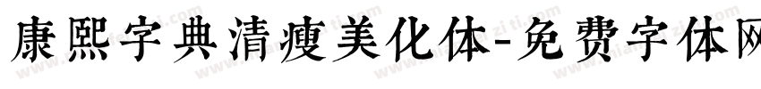 康熙字典清瘦美化体字体转换