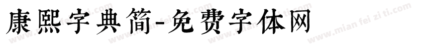 康熙字典简字体转换