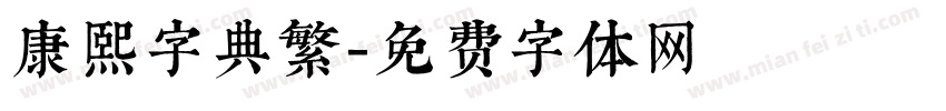 康熙字典繁字体转换