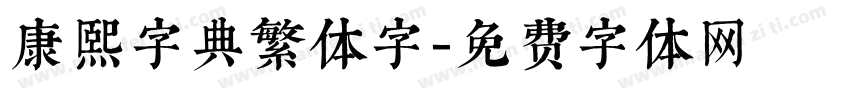 康熙字典繁体字字体转换