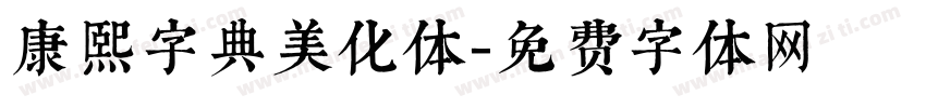 康熙字典美化体字体转换