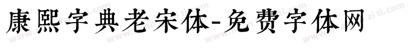 康熙字典老宋体字体转换