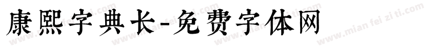 康熙字典长字体转换