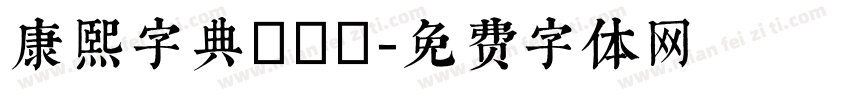 康熙字典體轉換字体转换