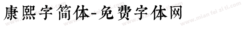 康熙字简体字体转换