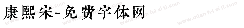 康熙宋字体转换
