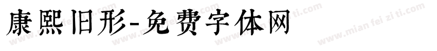 康熙旧形字体转换