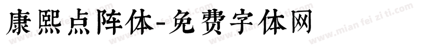 康熙点阵体字体转换