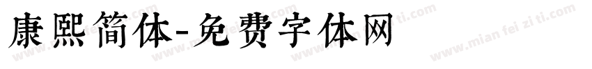 康熙简体字体转换