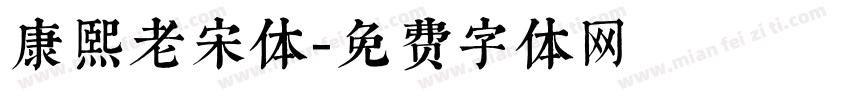康熙老宋体字体转换
