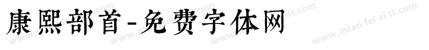 康熙部首字体转换