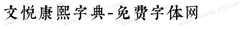 文悦康熙字典字体转换