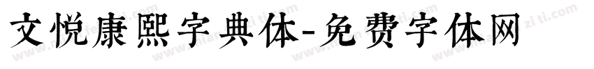 文悦康熙字典体字体转换