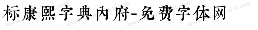 标康熙字典内府字体转换