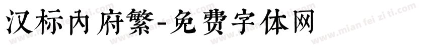 汉标内府繁字体转换