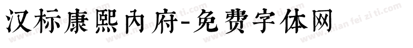 汉标康熙内府字体转换
