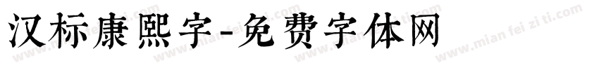 汉标康熙字字体转换