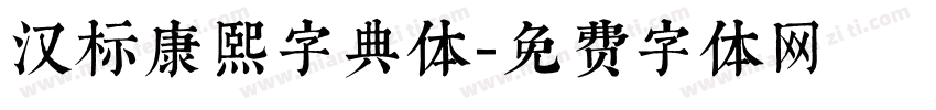 汉标康熙字典体字体转换