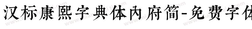 汉标康熙字典体内府简字体转换