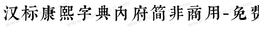 汉标康熙字典内府简非商用字体转换