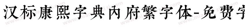 汉标康熙字典内府繁字体字体转换