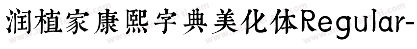 润植家康熙字典美化体Regular字体转换