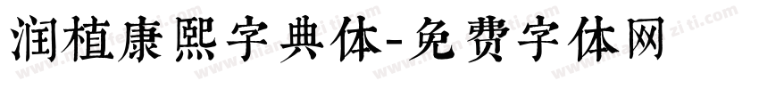 润植康熙字典体字体转换