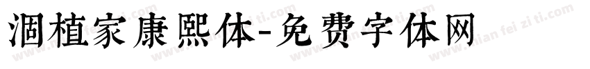 涸植家康熙体字体转换