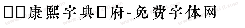 漢標康熙字典內府字体转换
