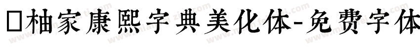 潤柚家康熙字典美化体字体转换
