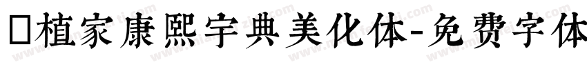 潤植家康熙宇典美化体字体转换