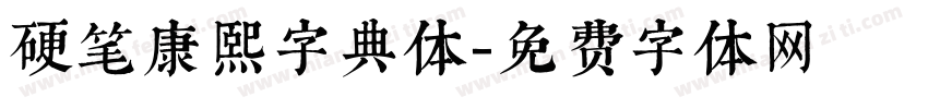 硬笔康熙字典体字体转换