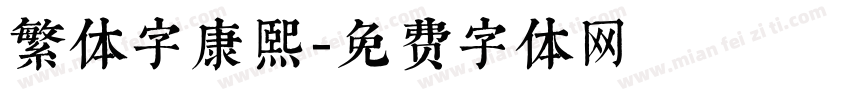 繁体字康熙字体转换
