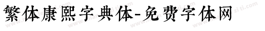 繁体康熙字典体字体转换